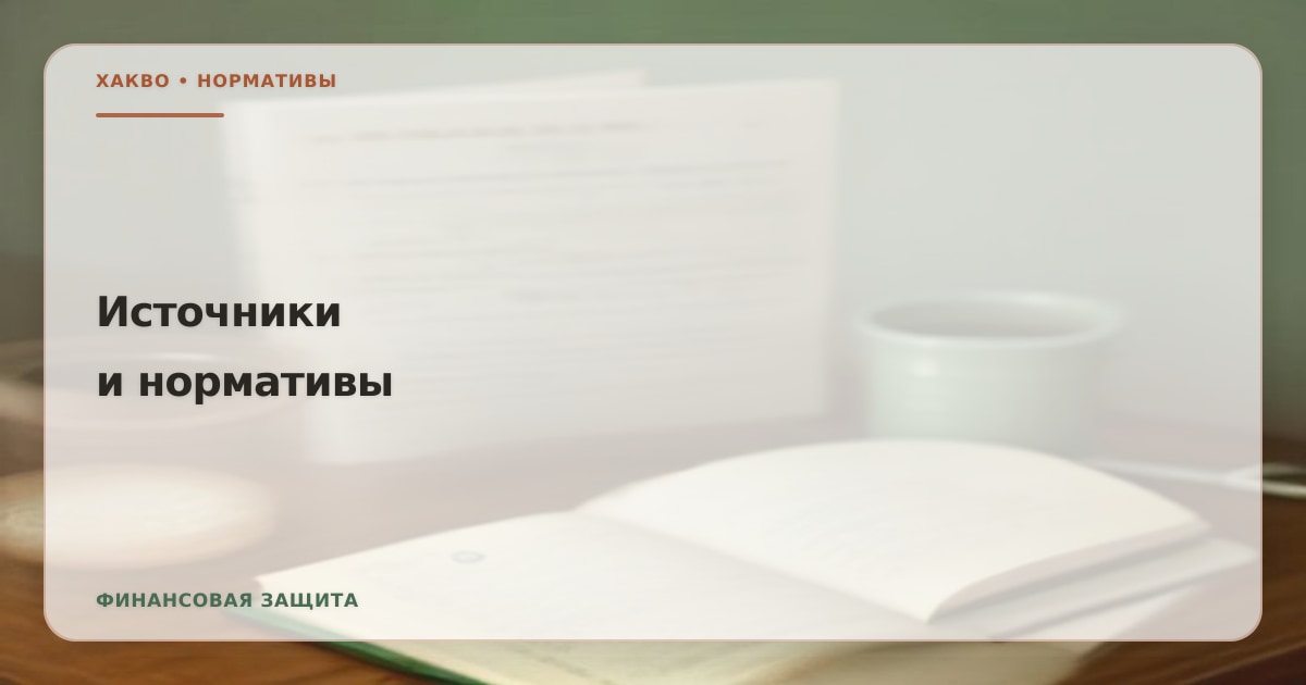 Иллюстрация к странице «Источники расчётов и нормативная база сервиса Хакво»