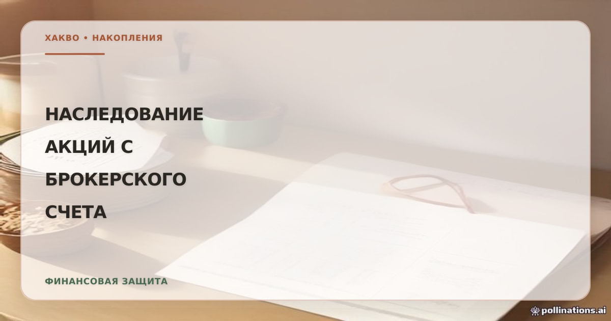 Выписка по брокерскому счету, сертификаты ценных бумаг и свидетельство о праве на наследство