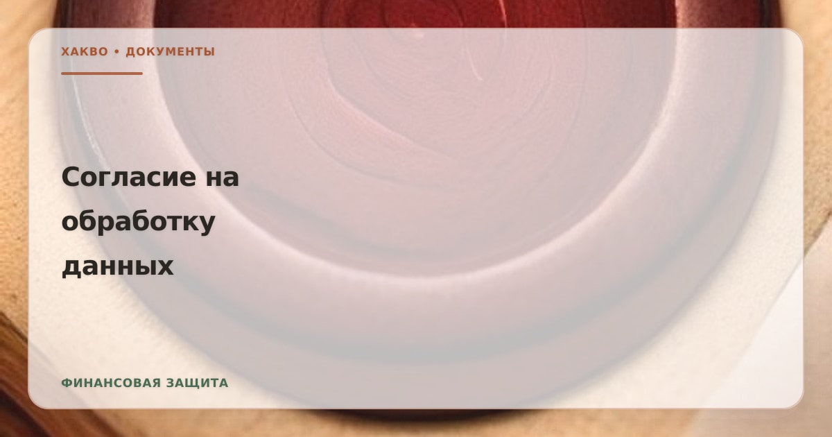 Обложка страницы «Согласие на обработку персональных данных Hakvo»